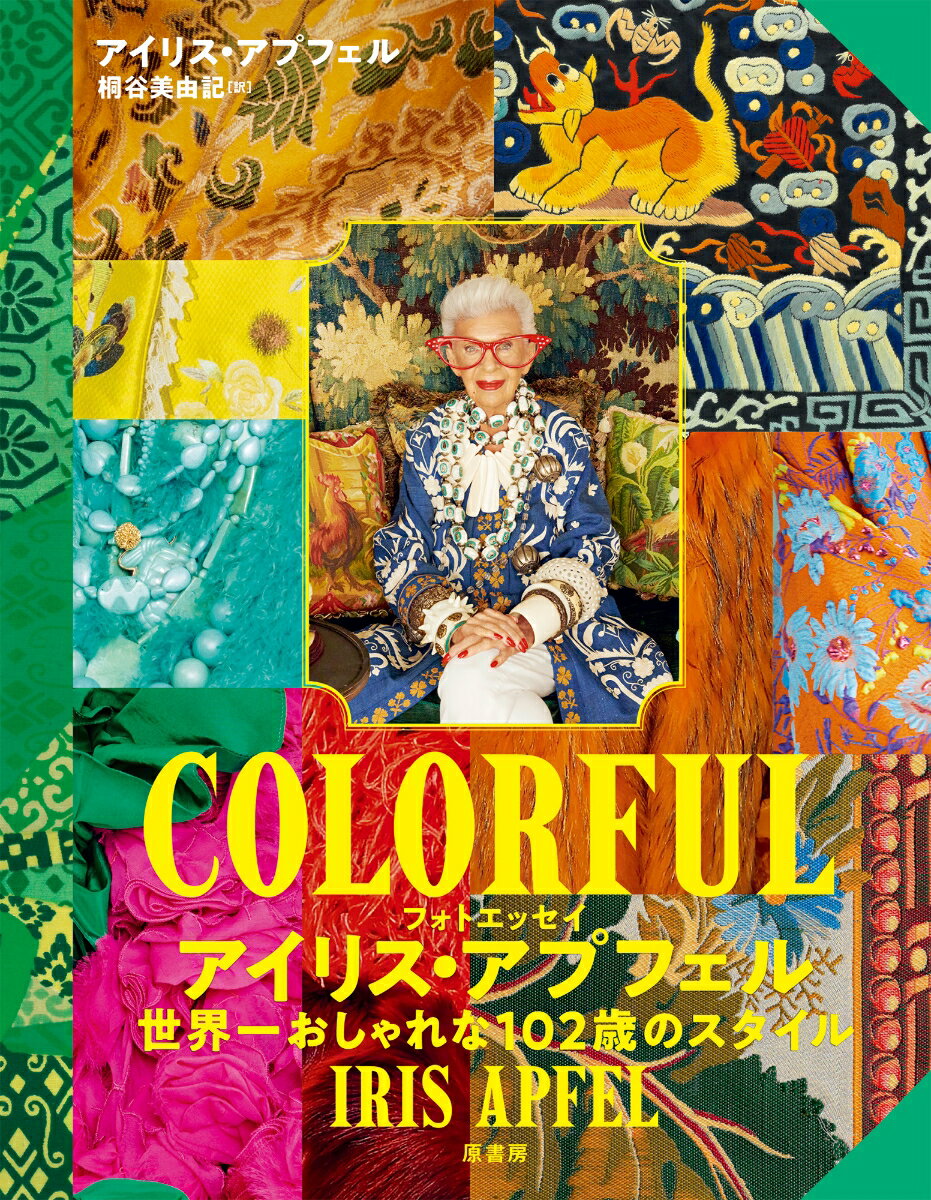 ◆◆◆非常にきれいな状態です。中古商品のため使用感等ある場合がございますが、品質には十分注意して発送いたします。 【毎日発送】 商品状態 著者名 アイリス・アプフェル、桐谷美由記 出版社名 原書房 発売日 2025年01月06日 ISBN 9784562074914