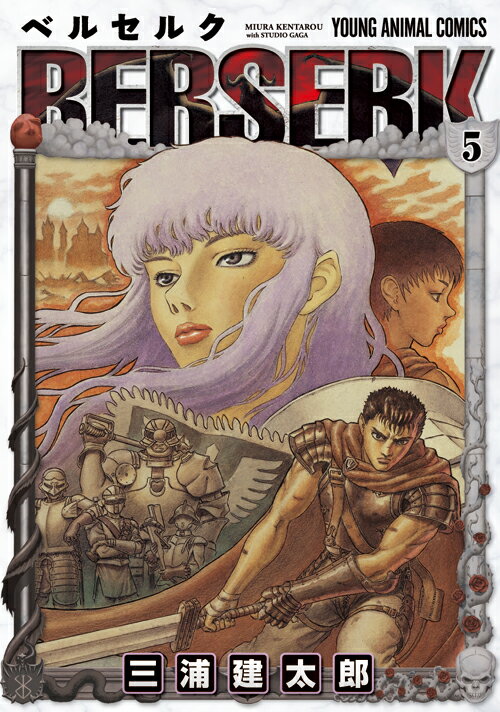 Fantasy C - 【中古】ベルセルク 5/白泉社/三浦建太郎（コミック）