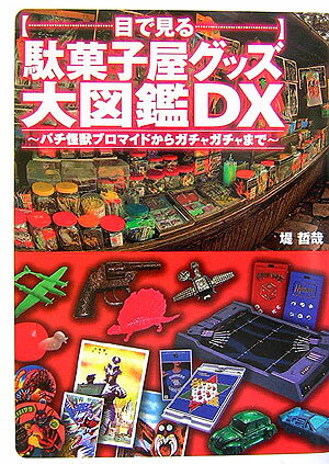【中古】目で見る駄菓子屋グッズ大図鑑DX パチ怪獣ブロマイドからガチャガチャまで/扶桑社/堤哲哉（単..
