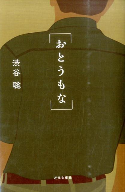 ◆◆◆非常にきれいな状態です。中古商品のため使用感等ある場合がございますが、品質には十分注意して発送いたします。 【毎日発送】 商品状態 著者名 渋谷聡 出版社名 近代文芸社 発売日 2014年07月 ISBN 9784773379341