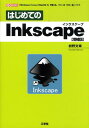 【中古】はじめてのInkscape 「Windows」「Linux」「MacOS 10 増補版/工学社/初野文章(単行本)(3)