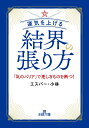 【中古】運気を上げる結界の張り方 「気のバリア」で悪しきものを断つ!/三笠書房/エスパー・小林(文庫)