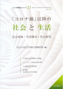 【中古】「コロナ禍」以降の社会と生活/三弥井書店/目白大学社会学部社会情報学科(単行本)