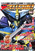【中古】電撃スパロボ！ ス-パ-ロボット大戦original　genera vol．5/アスキ-・メディアワ-クス（ムッ..