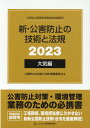 【中古】新・公害防止の技術と法規 大気編(全3冊セット) 公害防止管理者等資格認定講習用 2023/産業環境管理協会/公害防止の技術と法規編集委員会(単行本)