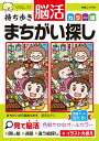 【中古】持ち歩き脳活まちがい探しカラー版 見て脳活 VOL.11/白夜書房(ムック)