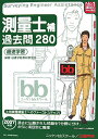 【中古】測量士補過去問280/建築資料研究社/日建学院教材研究会(単行本)