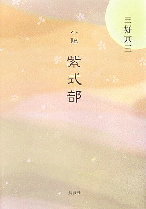 【中古】小説紫式部/鳥影社/三好京三（単行本）