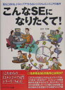 【中古】こんなSEになりたくて! 落ちこぼれも、ドロップアウトもないシステムエンジニ/メディア・テック出版/谷口功(単行本)(3)