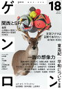 【中古】ゲンロン 18(2025 May)/ゲンロン/東浩紀(ペーパーバック)