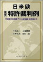 【中古】日米欧重要特許裁判例 明細書の記載要件から侵害論・損害論まで/エイバックズ-ム/片山英二(単行本(ソフトカバー))(3)