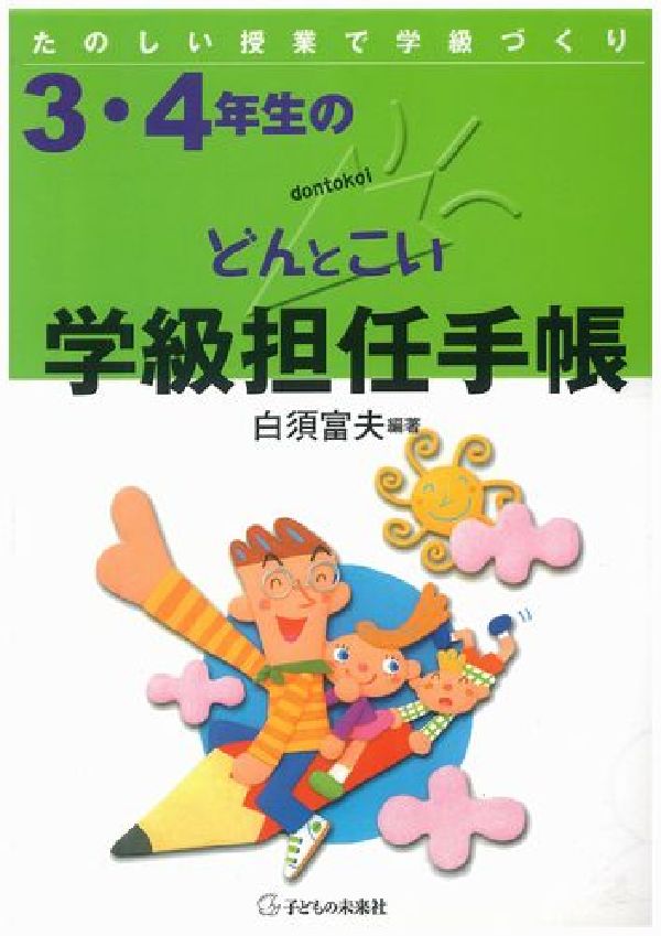 ◆◆◆おおむね良好な状態です。中古商品のため使用感等ある場合がございますが、品質には十分注意して発送いたします。 【毎日発送】 商品状態 著者名 白須富夫 出版社名 子どもの未来社 発売日 2003年11月 ISBN 9784901330336