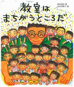 【中古】教室はまちがうところだ/子どもの未来社/蒔田晋治(単行本(ソフトカバー))