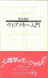 【中古】ヴィゴツキ-入門/子どもの未来社/柴田義松(単行本(ソフトカバー))