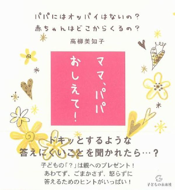【中古】ママ、パパおしえて！ パパにはオッパイはないの？赤ちゃんはどこからくるの/子どもの未来社/高柳美知子（単行本（ソフトカバー））