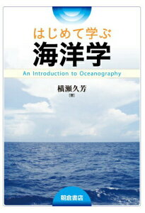 【中古】はじめて学ぶ海洋学/朝倉書店/横瀬久芳(単行本(ソフトカバー))