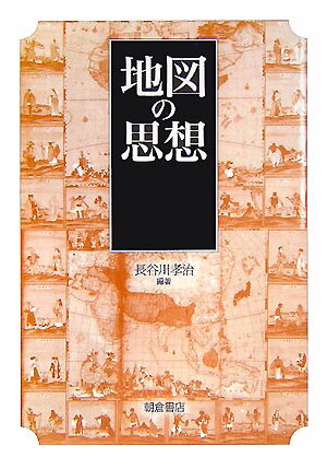【中古】地図の思想/朝倉書店/長谷川孝治（単行本）