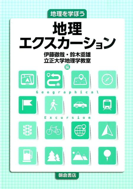 地理エクスカ-ション 地理を学ぼう/朝倉書店/伊藤徹哉（単行本）
