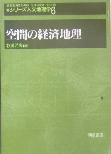 【中古】シリ-ズ人文地理学 6/朝倉書店/杉浦芳夫（単行本）