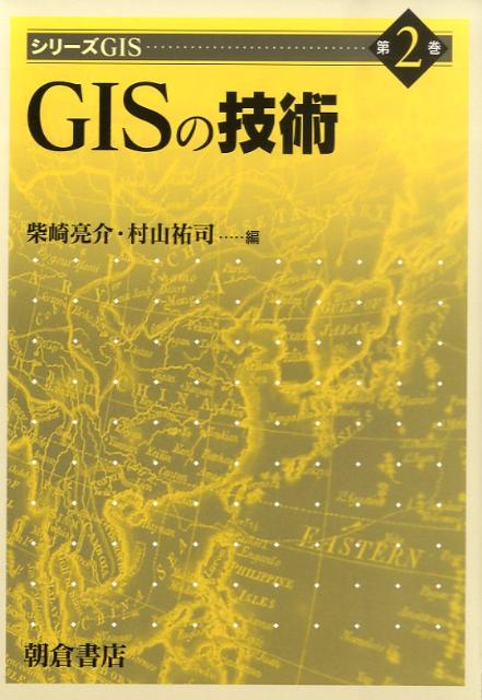 【中古】GISの技術/朝倉書店/柴崎亮介（単行本）