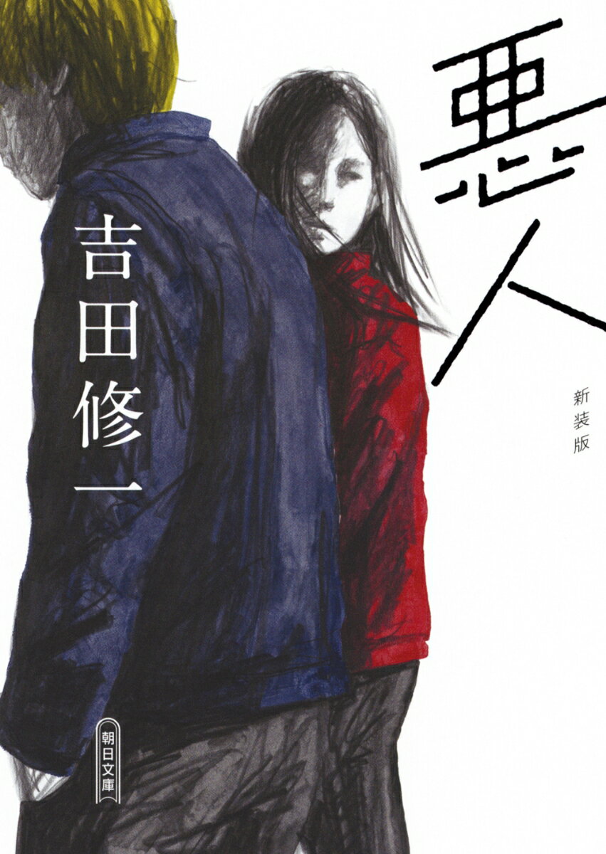 【中古】悪人 新装版/朝日新聞出版/吉田修一（文庫）