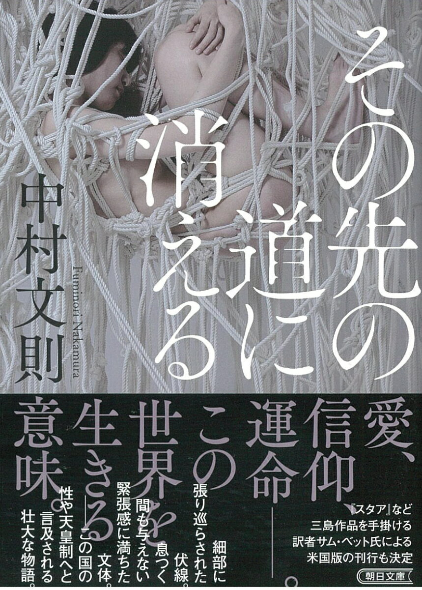 【中古】その先の道に消える/朝日新聞出版/中村文則（文庫）