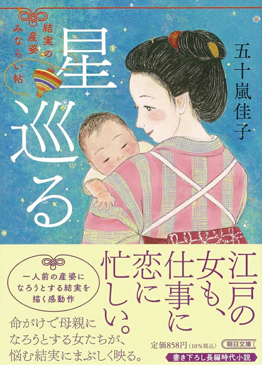 【中古】星巡る 結実の産婆みならい帖/朝日新聞出版/五十嵐佳子（文庫）