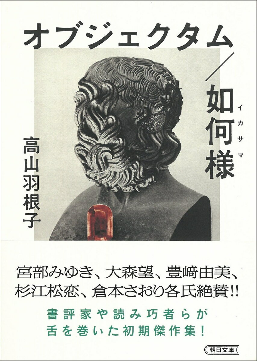 【中古】オブジェクタム／如何様/朝日新聞出版/高山羽根子（文庫）