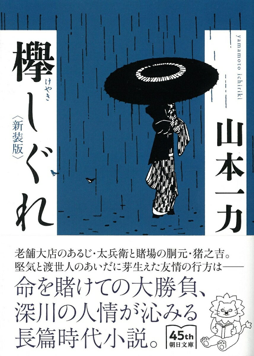 Other - 【中古】欅しぐれ 新装版/朝日新聞出版/山本一力（文庫）