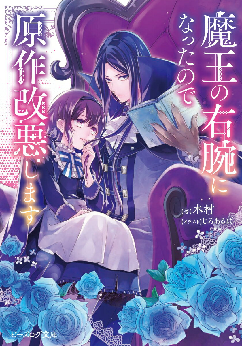 【中古】魔王の右腕になったので原作改悪します/KADOKAWA/木村（文庫）