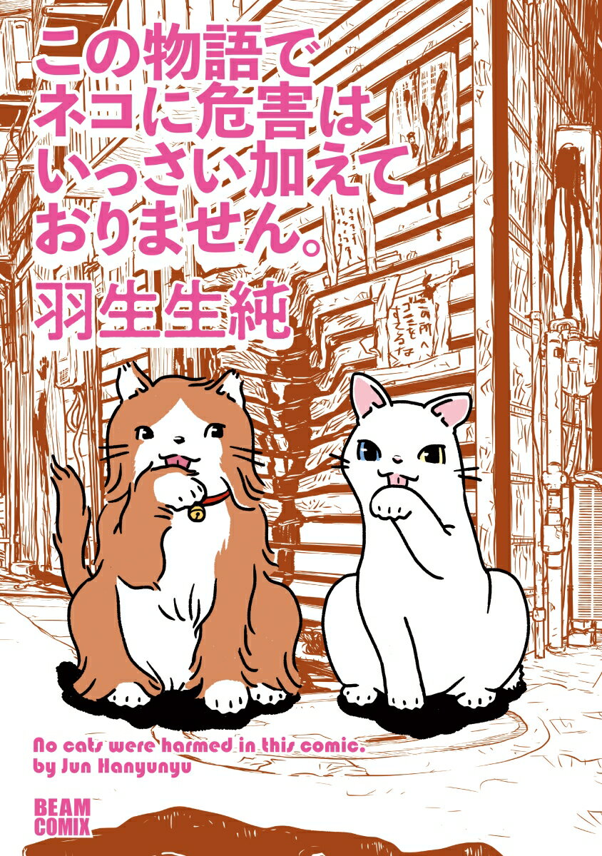 【中古】この物語でネコに危害はいっさい加えておりません。/KADOKAWA/羽生生純（コミック）