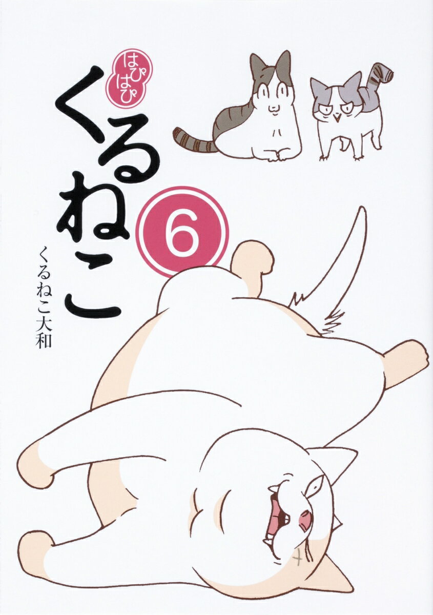 はぴはぴくるねこ 6/KADOKAWA/くるねこ大和（単行本）