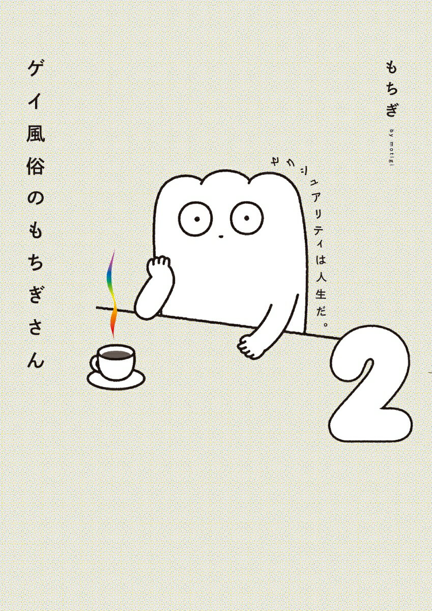 Pocketbooks （Essay） - 【中古】ゲイ風俗のもちぎさん セクシュアリティは人生だ。 2/KADOKAWA/もちぎ（単行本）