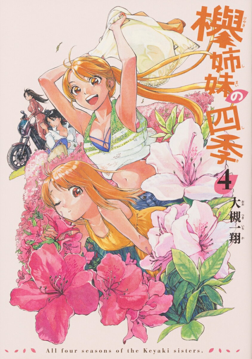 【中古】欅姉妹の四季 4/KADOKAWA/大槻一翔（コミック）
