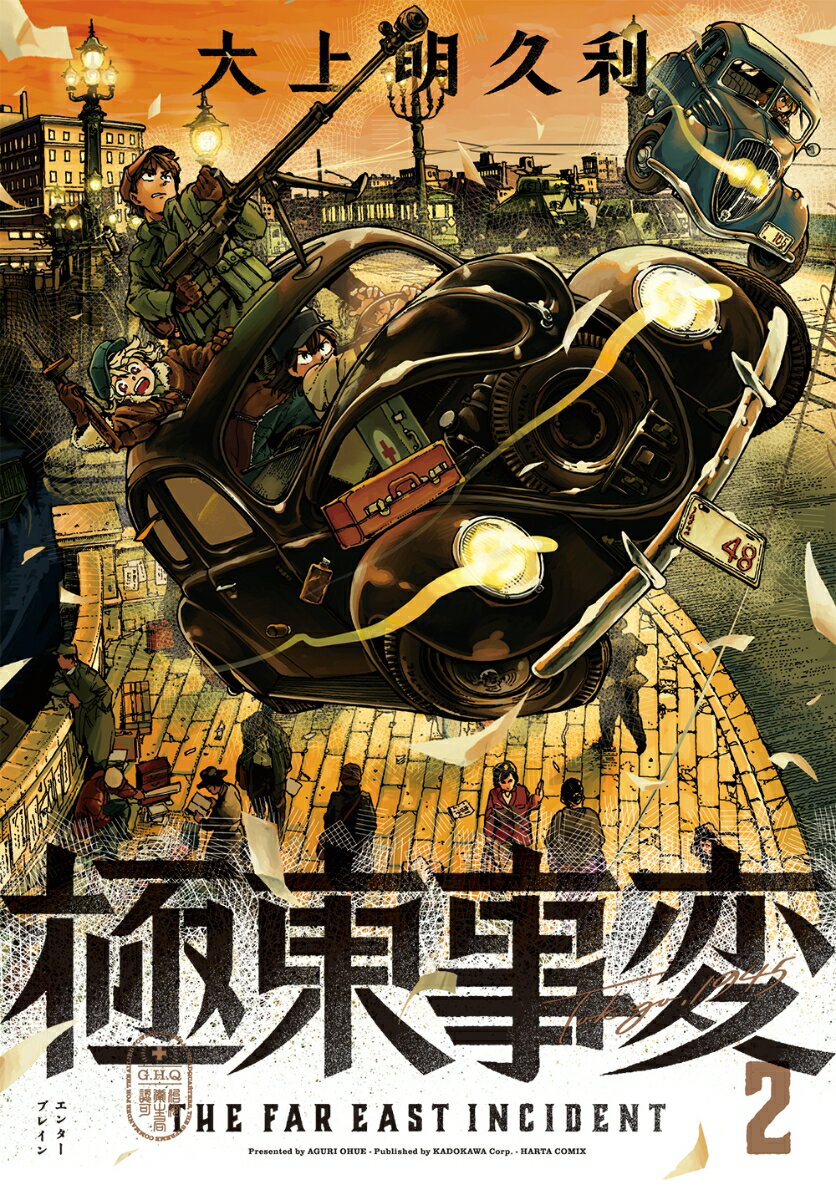 乐天商城 - 【中古】極東事変 2/KADOKAWA/大上明久利（コミック）