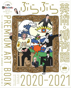 【中古】ぶらぶら美術・博物館プレミアムアートブック 2020-2021/KADOKAWA(ムック)