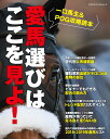 【中古】愛馬選びはここを見よ! 一口馬主&POG攻略読本/KADOKAWA(ムック)