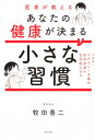 【中古】医者が教えるあなたの健康が決まる小さな習慣 ヘルス・リテラシーを高め、自分自身の主治医になる/KADOKAWA/牧田善二(単行本)
