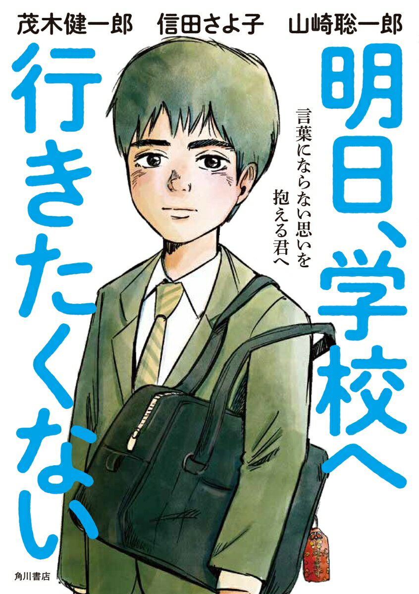 【中古】明日、学校へ行きたくない 言葉にならない思いを抱える君へ/KADOKAWA/茂木健一郎（単行本）