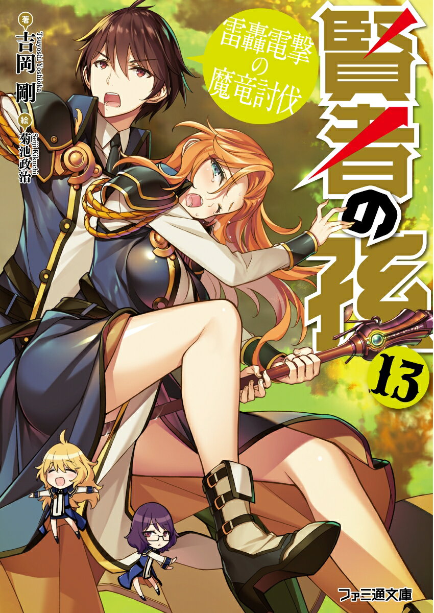 Kadokawa Sneaker Library - 【中古】賢者の孫 13/KADOKAWA/吉岡剛（文庫）