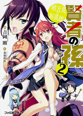 【中古】賢者の孫 12/KADOKAWA/吉岡剛（文庫）
