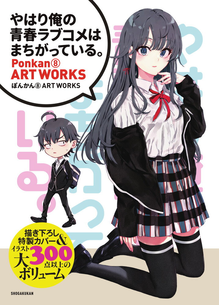 [중고] [역시 내 청춘 러브 쌀은 잘못되어있다.] 퐁칸 8 ART WORKS / 쇼가쿠칸 / 폰칸 8 (대형 책)