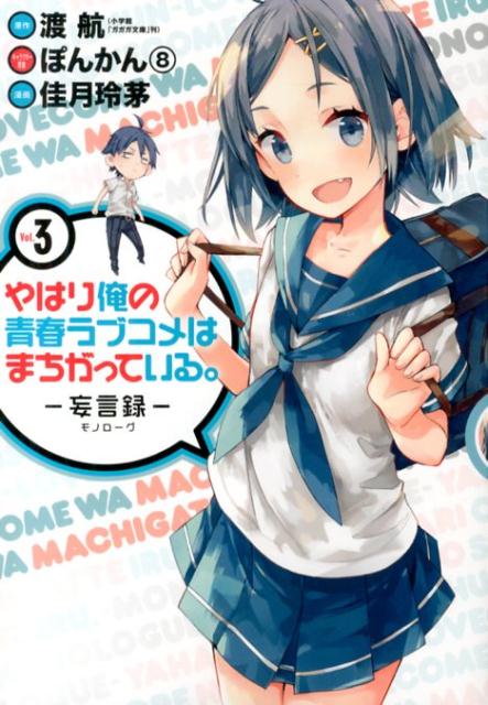 JAPAN文芸社 ニチブンc - 【中古】やはり俺の青春ラブコメはまちがっている。-妄言録- 3/スクウェア・エニックス/渡航（コミック）