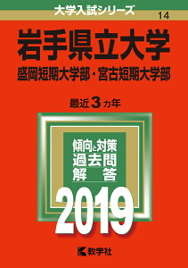 【中古】岩手県立大学・盛岡短期大学部・宮古短期大学部 2019/教学社(単行本)