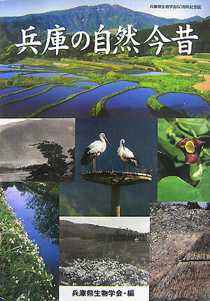 【中古】兵庫の自然今昔 兵庫県生物学会60周年記念誌/兵庫県生物学会/兵庫県生物学会（大型本）