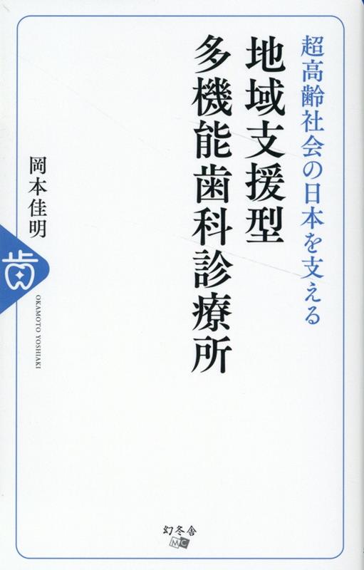 【中古】超高齢社会の日本を支える地域支援型多機能歯科診療所/幻冬舎メディアコンサルティング/岡本佳明（新書）