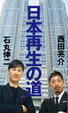【中古】日本再生の道/幻冬舎/石丸伸二(新書)