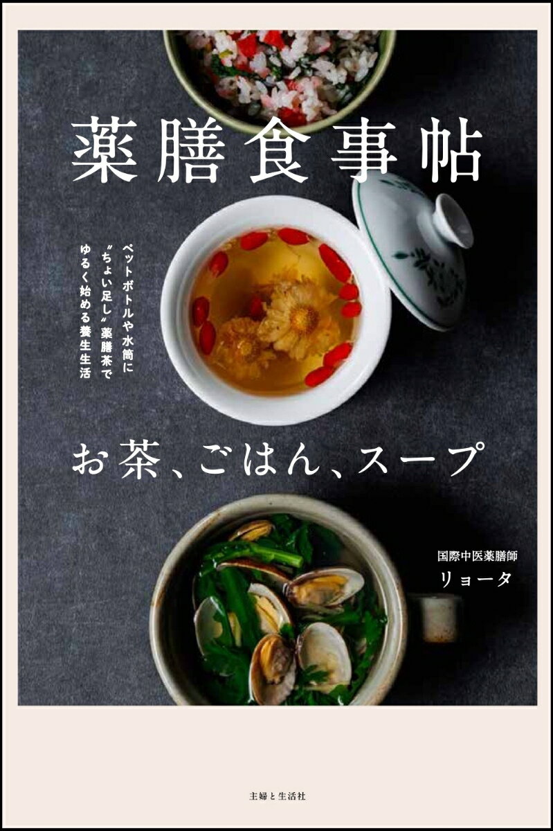 【中古】薬膳食事帖　お茶、ごはん、スープ/主婦と生活社/リョータ（単行本）