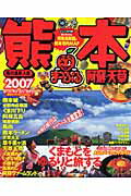 【中古】熊本 阿蘇・天草・黒川温泉・人吉 2007/昭文社（ムック）
