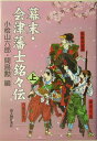 【中古】幕末・会津藩士銘々伝 上/新人物往来社/小檜山六郎(単行本)
